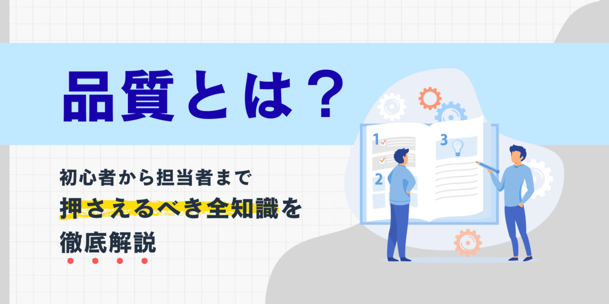 品質とは？初心者から担当者まで押さえるべき全知識を徹底解説