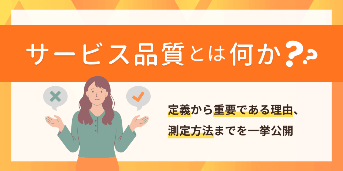 サービス品質とは何か？定義から重要である理由、測定方法までを一挙公開