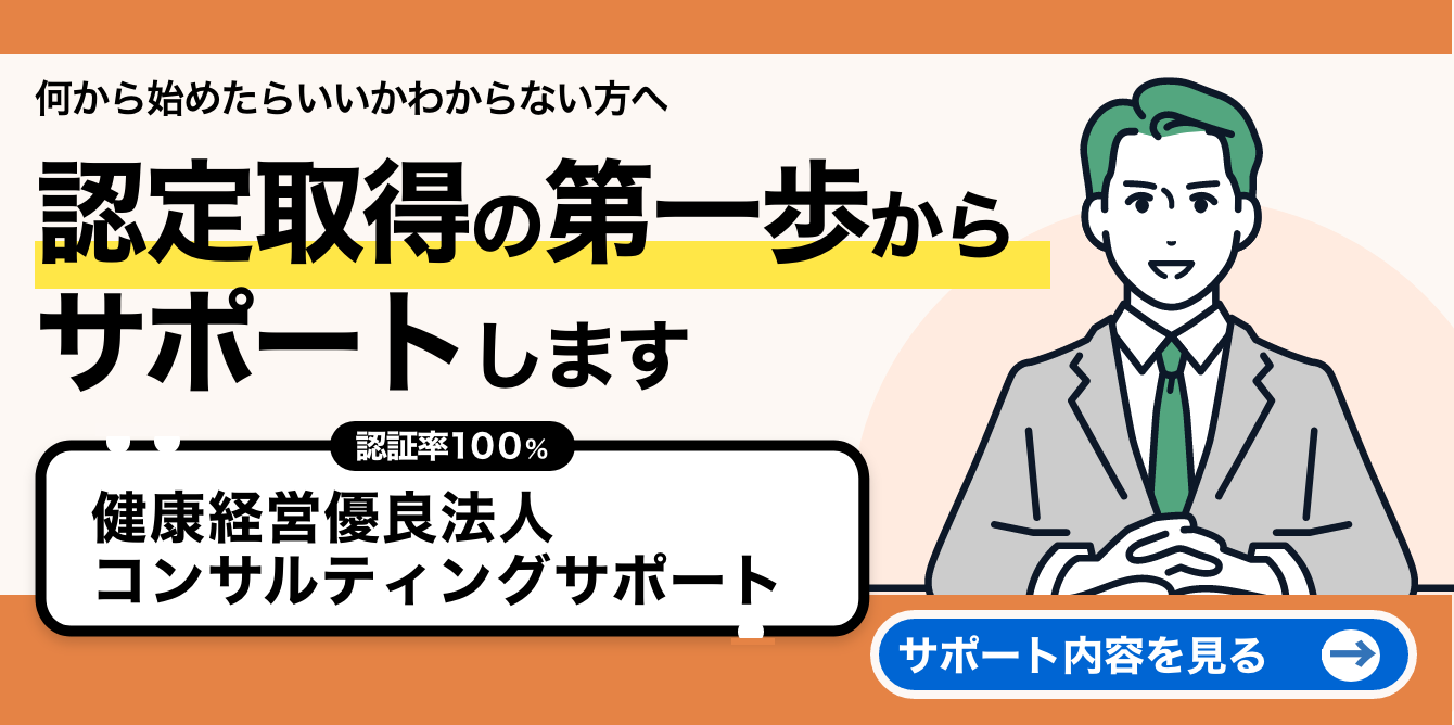 健康経営優良法人認定コンサルティングサポート