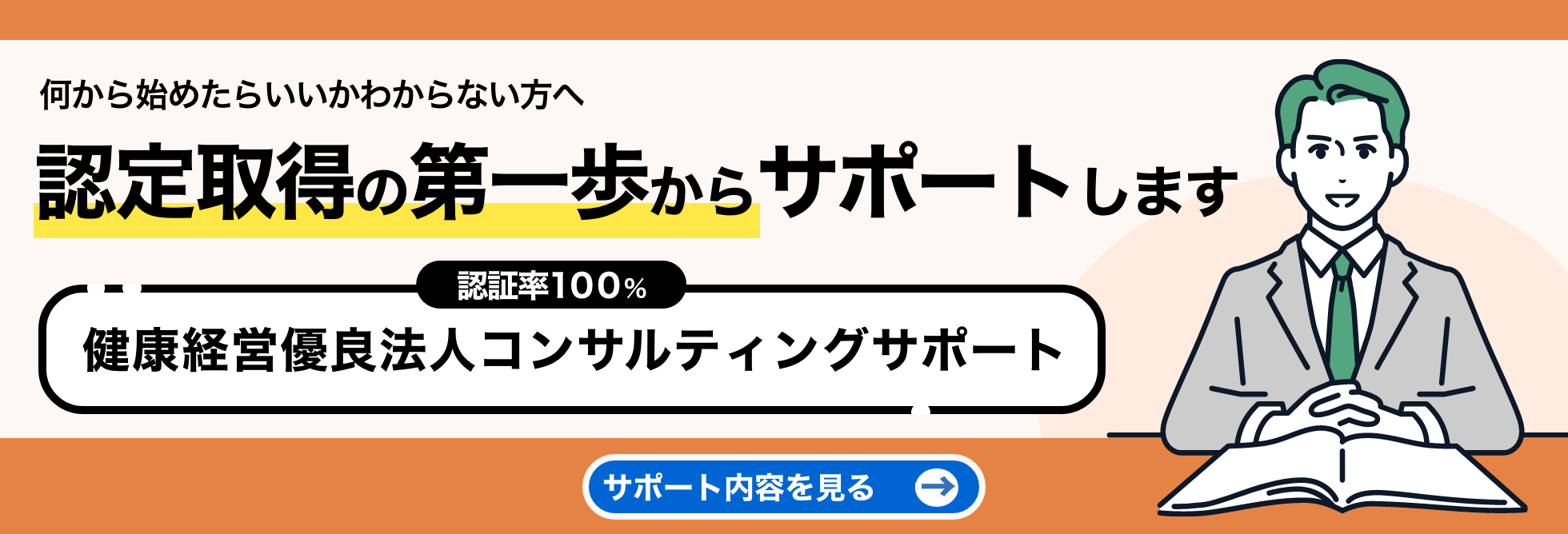 健康経営優良法人サポートサービス