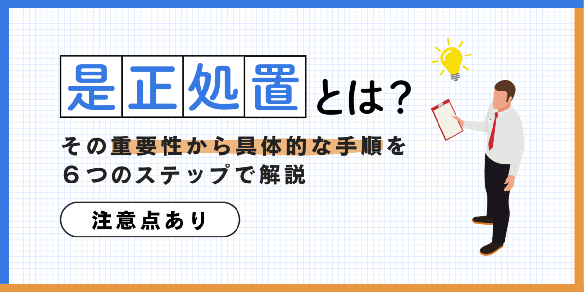 是正処置とは？その重要性から具体的な手順を6つのステップで解説【注意点あり】
