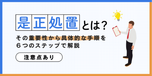 是正処置とは？その重要性から具体的な手順を6つのステップで解説【注意点あり】