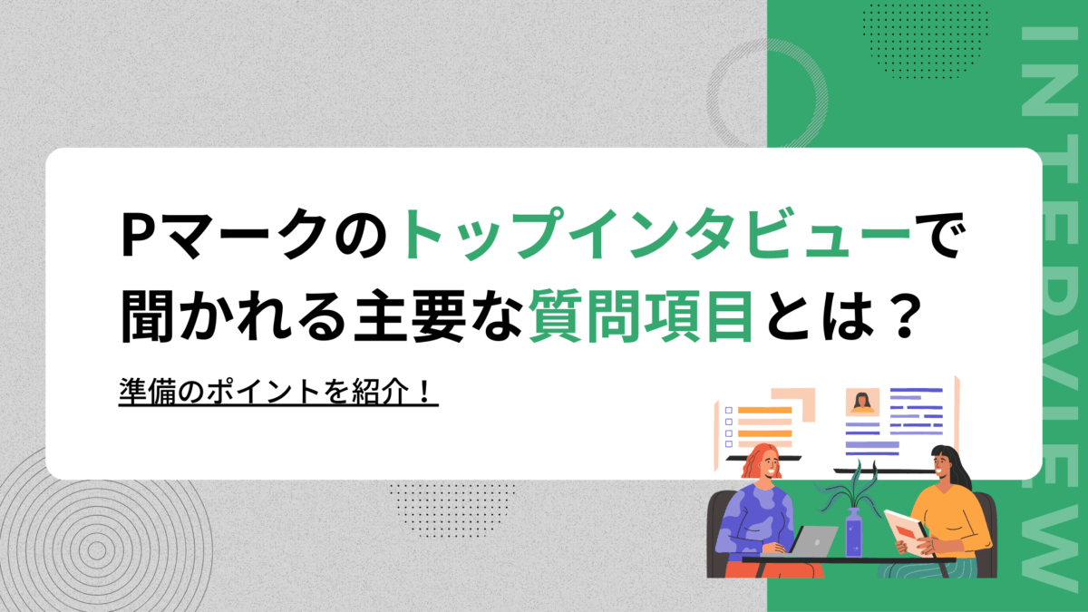 Pマークのトップインタビューで聞かれる主要な質問項目とは？準備のポイントを紹介