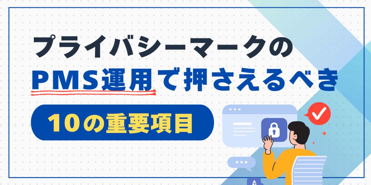 プライバシーマークのPMS運用で押さえるべき10の重要項目