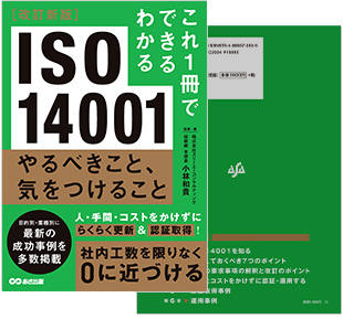 これ1冊でできる分かる ISO14001やるべきこと、気をつけること
