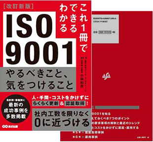 これ1冊でできる分かる ISO9001やるべきこと、気をつけること
