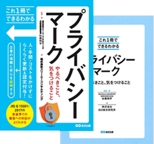 これ1冊でできる分かる プライバシーマークやるべきこと、気をつけること