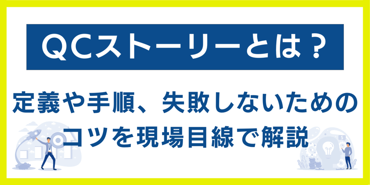 QCストーリーとは？定義や手順、失敗しないためのコツを現場目線で解説