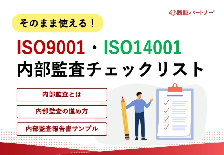 【運用】そのまま使える！内部監査チェックリストISO9001・ISO14001