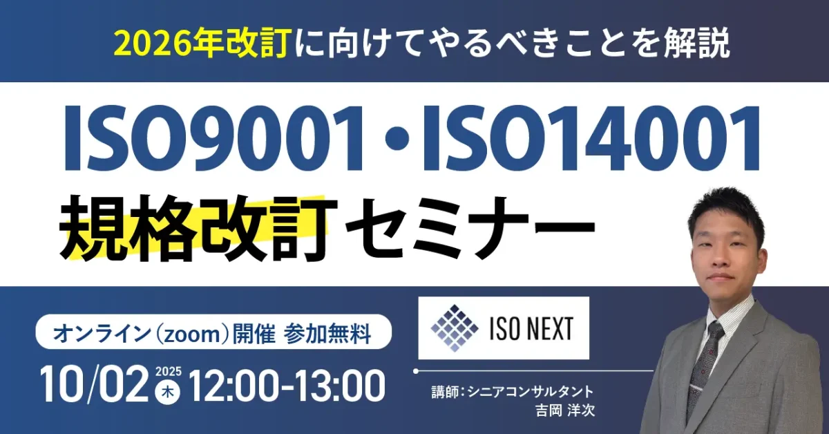 【10/2(木)12:00-13:00 オンライン開催】いま知っておきたい!ISO9001・14001 ── 2026年規格改訂と対応の第一歩