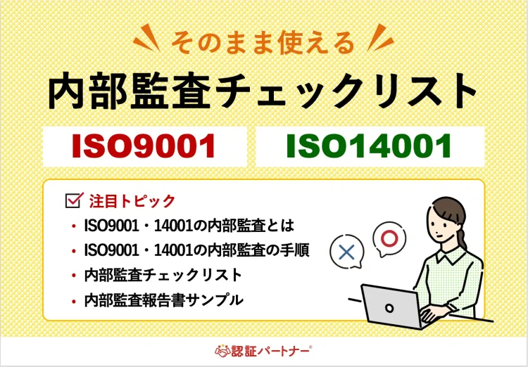 【運用：ISO】そのまま使える！内部監査チェックリストISO9001・ISO14001