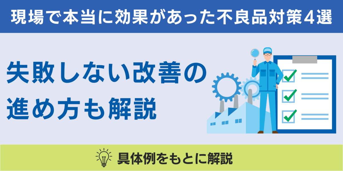 現場で本当に効果があった不良品対策4選｜失敗しない改善の進め方も 