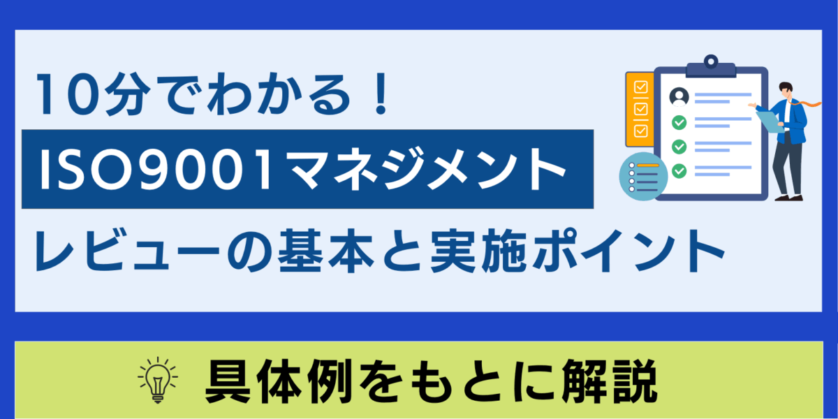 【具体例付き】10分でわかるISO9001マネジメントレビューの基本と実施ポイント