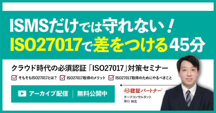 ISMSだけでは守れない！ ISO27017で差をつける45分！クラウド時代の必須認証「ISO27017」対策セミナー