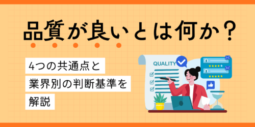 品質が良いとは何か？4つの共通点と業界別の判断基準を解説