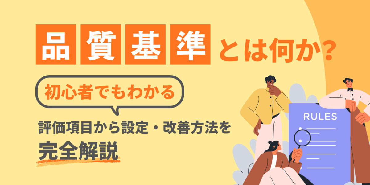 品質基準とは何か?初心者でもわかる評価項目から設定・改善方法を完全解説