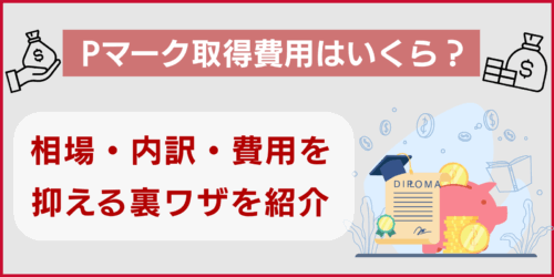 Pマーク取得費用はいくら？相場・内訳・費用を抑える裏ワザを紹介