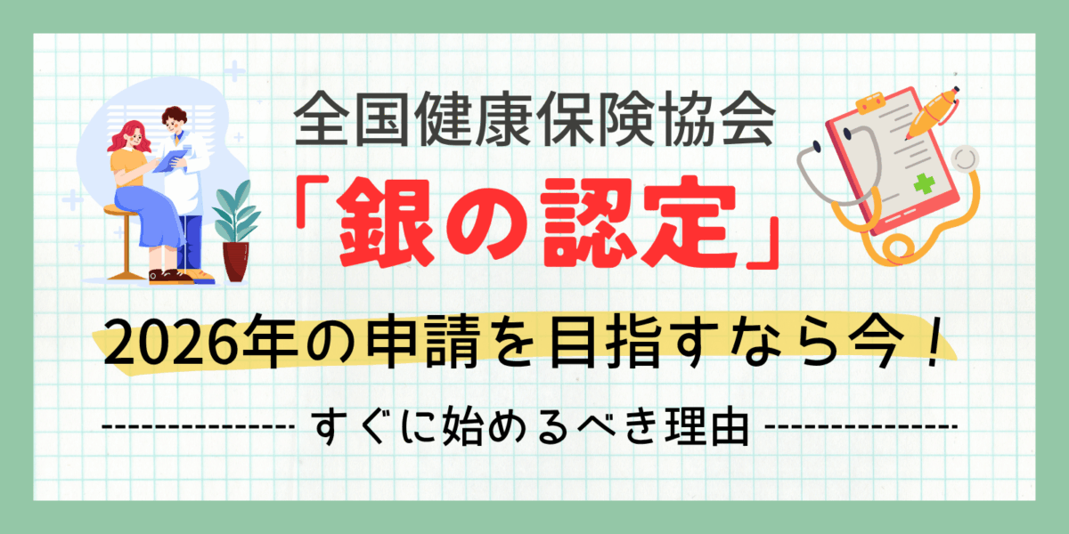 全国健康保険協会「銀の認定」2026年の申請を目指すなら今！すぐに始めるべき理由