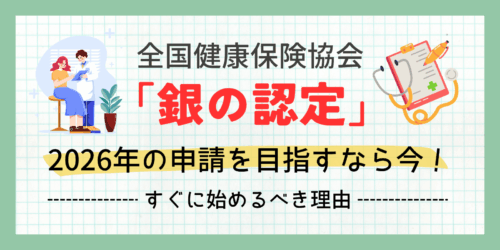 全国健康保険協会「銀の認定」2026年の申請を目指すなら今！すぐに始めるべき理由