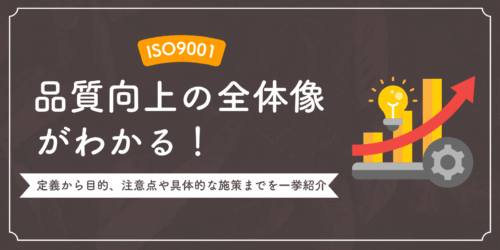 品質向上の全体像がわかる！定義から目的、注意点や具体的な施策までを一挙紹介