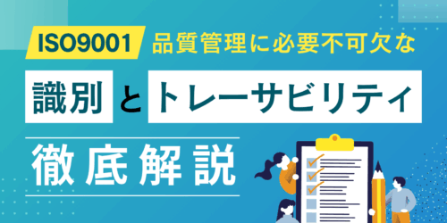 ISO9001の品質管理に必要不可欠な「識別」と「トレーサビリティ」を徹底解説
