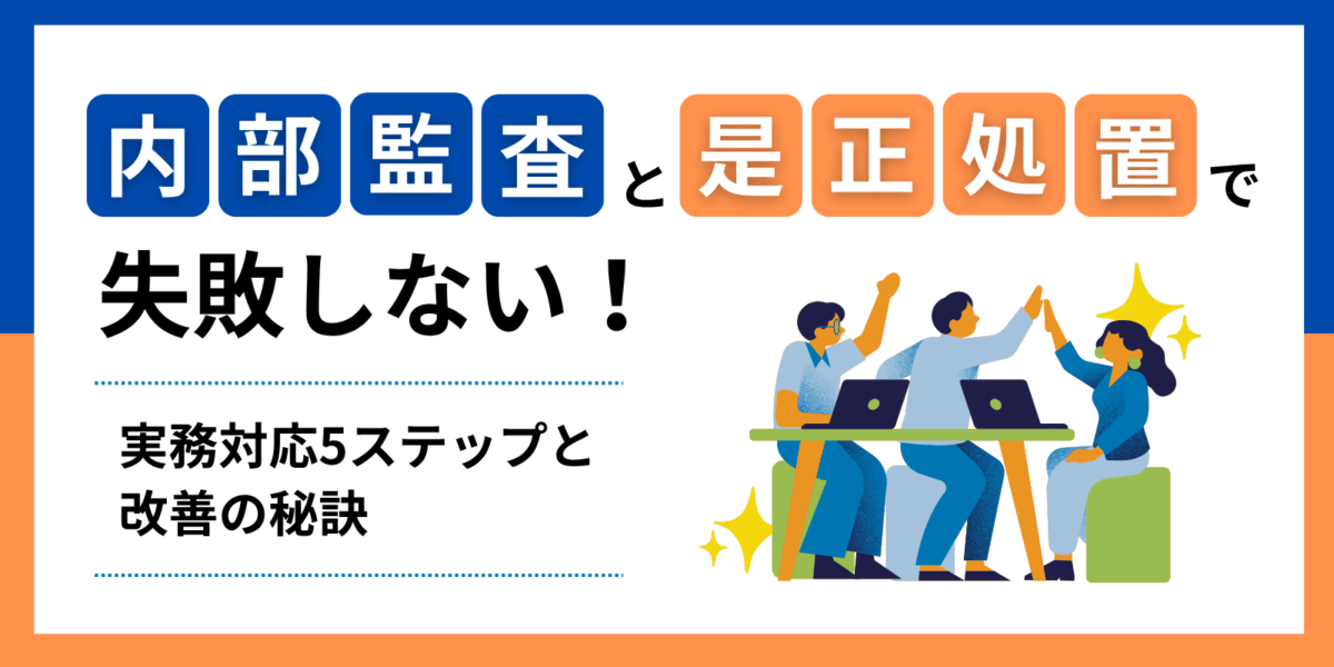 内部監査と是正処置で失敗しない!実務対応5ステップと改善の秘訣