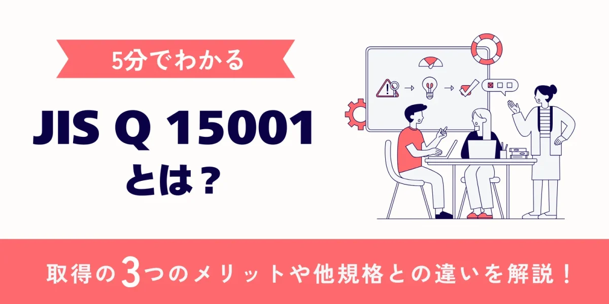 【5分でわかる】JIS Q 15001とは?取得の3つのメリットや他規格との違いを解説!