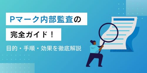 Pマーク内部監査の完全ガイド！目的・手順・効果を徹底解説