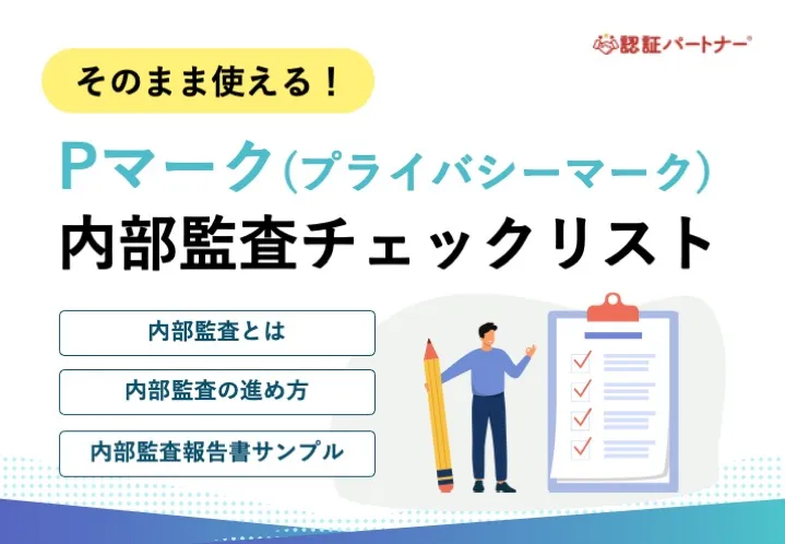 【運用：P】そのまま使えるPマーク内部監査チェックリスト