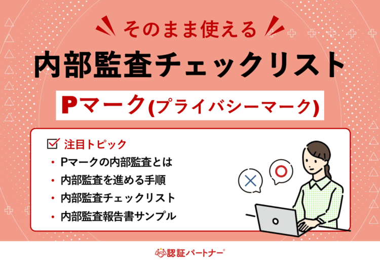 【運用：P】そのまま使えるPマーク内部監査チェックリスト