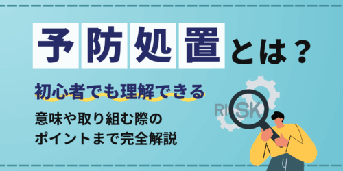 予防処置とは？初心者でも理解できる意味や取り組む際のポイントまで完全解説
