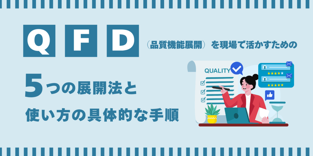 QFD（品質機能展開）を現場で活かすための5つの展開法と使い方の具体的な手順