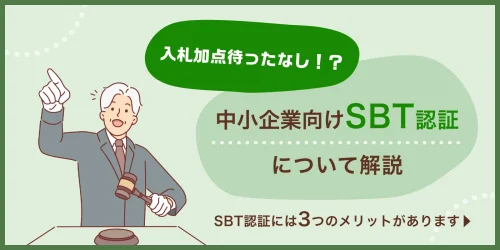 入札加点待ったなし！？中小企業向けSBT認証について解説