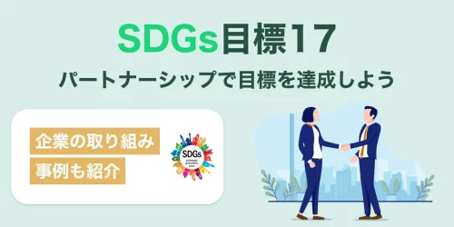 SDGs目標17「パートナーシップで目標を達成しよう」とは？企業の取り組み事例も紹介