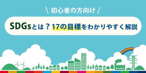 【初心者向け】SDGsとは？17の目標をわかりやすく解説