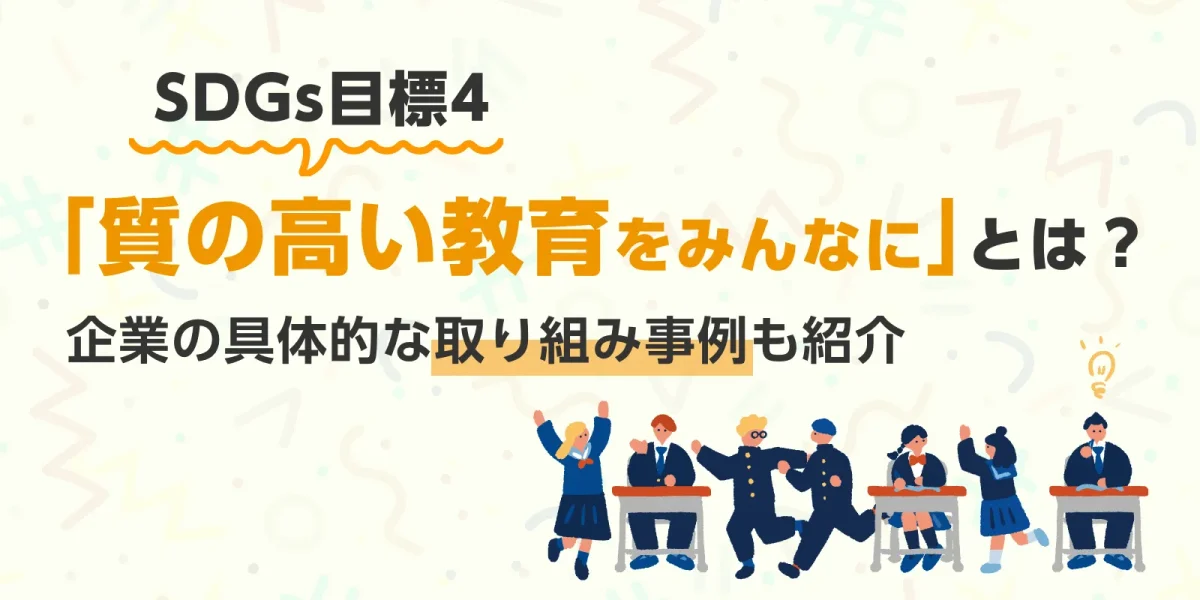 SDGs目標4「質の高い教育をみんなに」とは？企業の具体的な取り組み事例も紹介