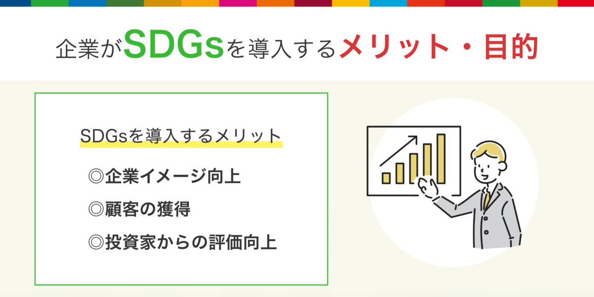 企業がSDGsを導入するメリット・目的とは?