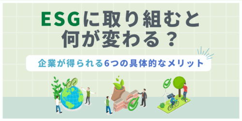 ESGに取り組むと何が変わる？企業が得られる6つの具体的なメリット