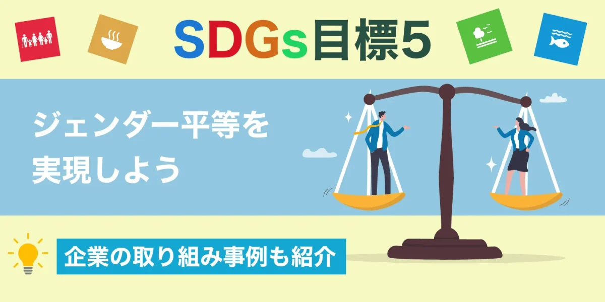 SDGs目標5「ジェンダー平等を実現しよう」とは？企業の具体的な取り組み事例も紹介