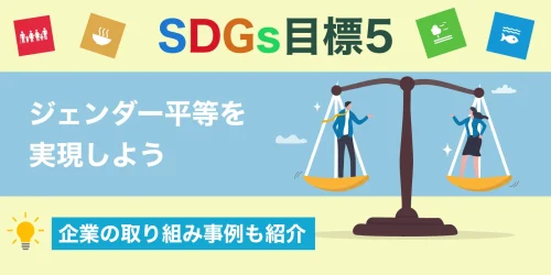 SDGs目標5「ジェンダー平等を実現しよう」とは？企業の具体的な取り組み事例も紹介