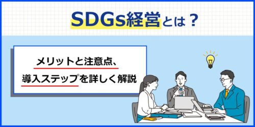 SDGs経営とは？メリットと注意点、導入ステップまで詳しく解説
