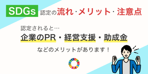 企業がSDGsの認定を受ける流れとメリット・注意点を詳しく解説