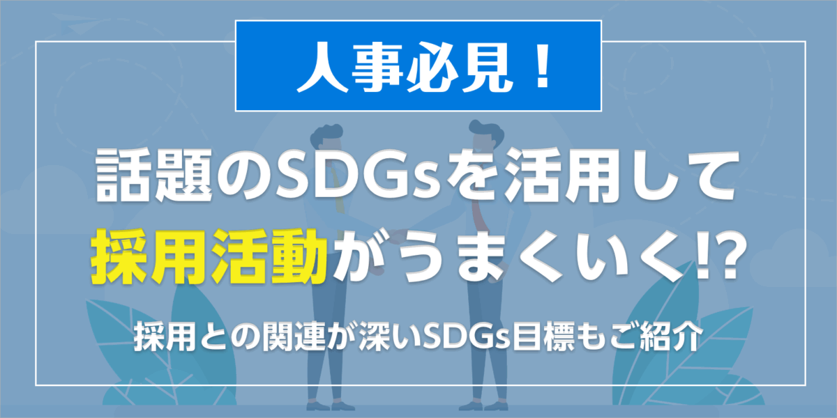 【人事必見】話題の「SDGs」を活用して採用活動がうまくいく！？