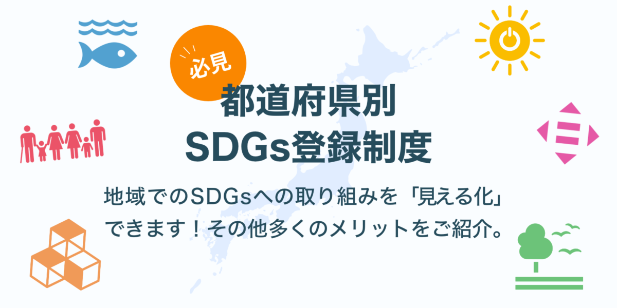 【必見】SDGsの登録制度とは？都道府県別一覧を紹介