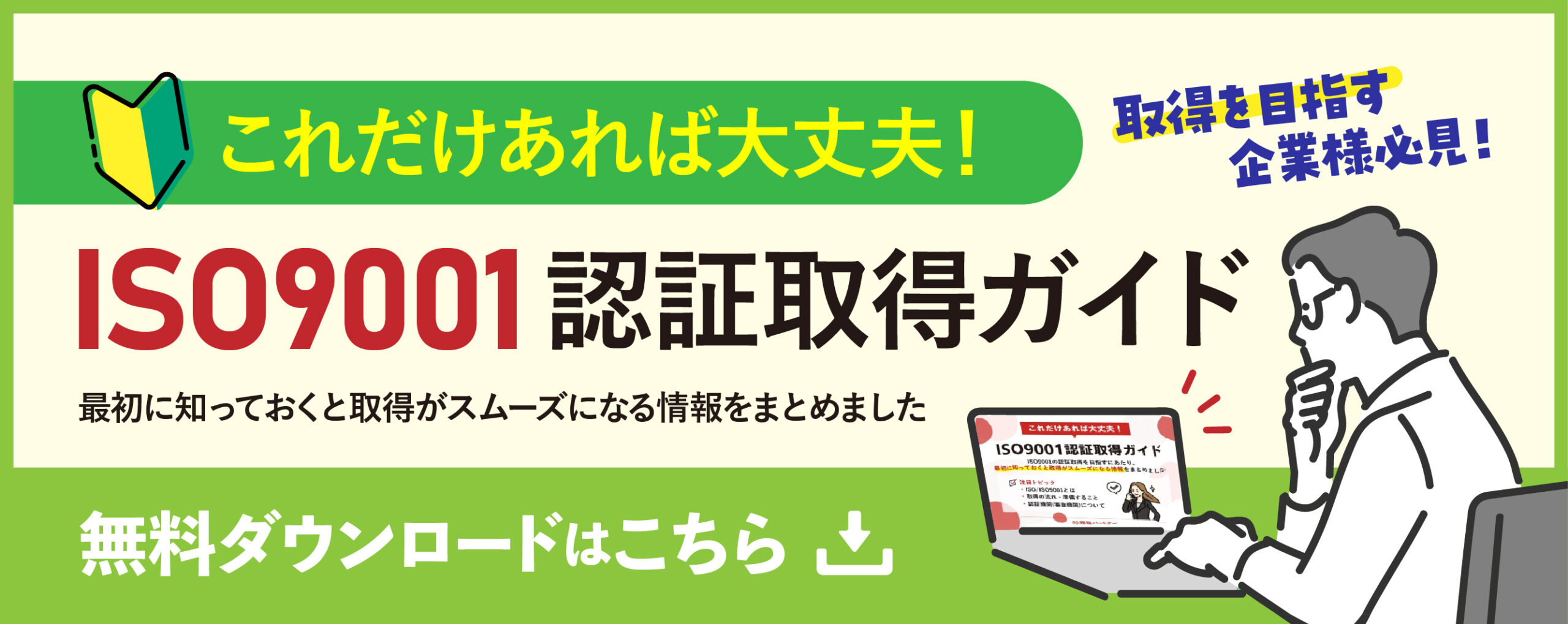これだけあれば大丈夫！ISO9001認証取得ガイド