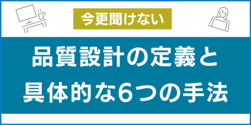 今さら聞けない品質設計の定義と具体的な6つの手法【総まとめ】