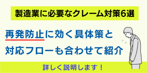 製造業に必要なクレーム対策6選｜再発防止に効く具体策と対応フローも合わせて紹介