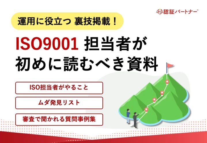 【運用】運用に役立つ裏技掲載！ISO9001担当者が初めに読むべき資料