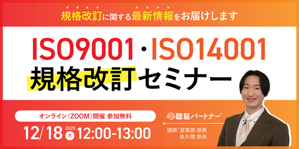 【12/18（木）12:00-13:00開催】ISO9001・ISO14001規格改訂セミナー