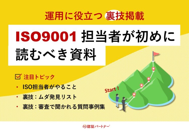 【ISO：運用】ISO9001担当者が初めに読むべき資料